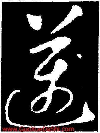 邁,懷素,書法字典